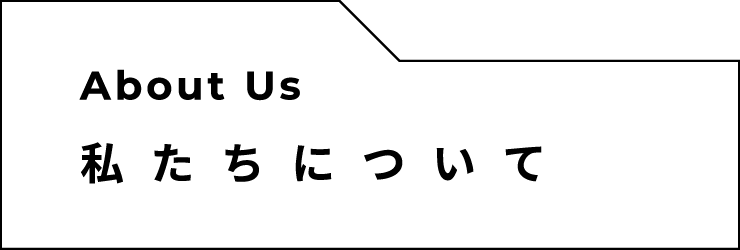 私たちについて