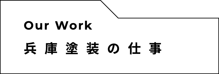 兵庫塗装の仕事